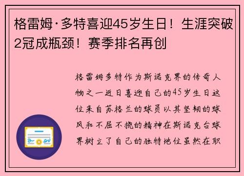 格雷姆·多特喜迎45岁生日！生涯突破2冠成瓶颈！赛季排名再创