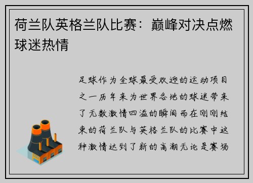 荷兰队英格兰队比赛：巅峰对决点燃球迷热情