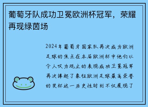 葡萄牙队成功卫冕欧洲杯冠军，荣耀再现绿茵场