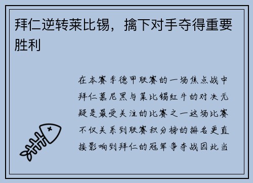 拜仁逆转莱比锡，擒下对手夺得重要胜利