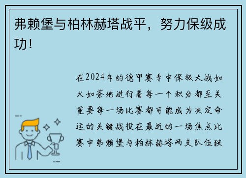 弗赖堡与柏林赫塔战平，努力保级成功！