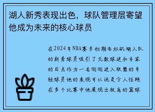 湖人新秀表现出色，球队管理层寄望他成为未来的核心球员