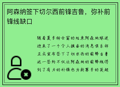 阿森纳签下切尔西前锋吉鲁，弥补前锋线缺口