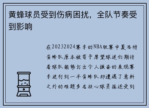 黄蜂球员受到伤病困扰，全队节奏受到影响