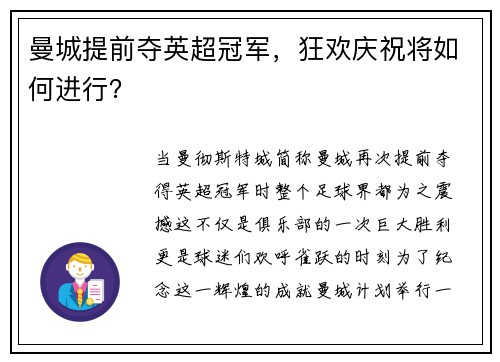 曼城提前夺英超冠军，狂欢庆祝将如何进行？