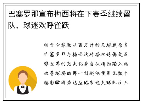 巴塞罗那宣布梅西将在下赛季继续留队，球迷欢呼雀跃