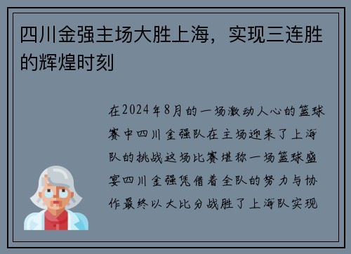 四川金强主场大胜上海，实现三连胜的辉煌时刻