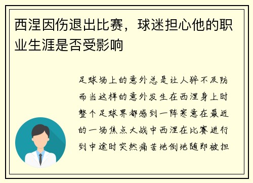 西涅因伤退出比赛，球迷担心他的职业生涯是否受影响