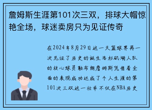 詹姆斯生涯第101次三双，排球大帽惊艳全场，球迷卖房只为见证传奇