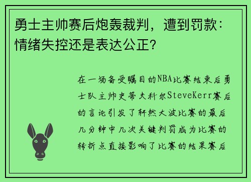 勇士主帅赛后炮轰裁判，遭到罚款：情绪失控还是表达公正？