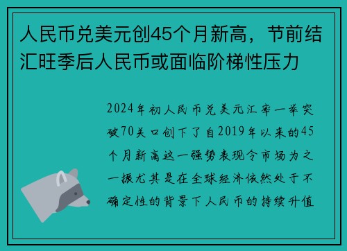 人民币兑美元创45个月新高，节前结汇旺季后人民币或面临阶梯性压力