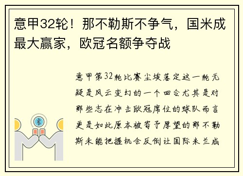 意甲32轮！那不勒斯不争气，国米成最大赢家，欧冠名额争夺战