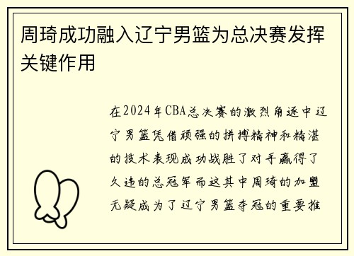 周琦成功融入辽宁男篮为总决赛发挥关键作用