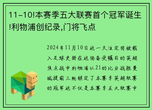 11-10!本赛季五大联赛首个冠军诞生!利物浦创纪录,门将飞点