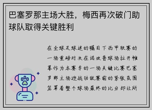 巴塞罗那主场大胜，梅西再次破门助球队取得关键胜利