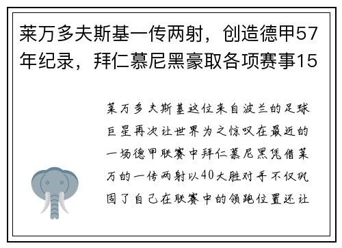 莱万多夫斯基一传两射，创造德甲57年纪录，拜仁慕尼黑豪取各项赛事15连胜