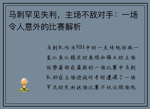 马刺罕见失利，主场不敌对手：一场令人意外的比赛解析