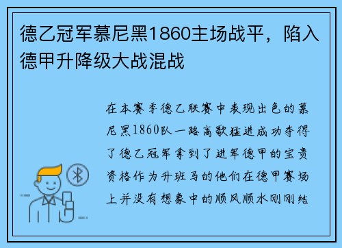 德乙冠军慕尼黑1860主场战平，陷入德甲升降级大战混战