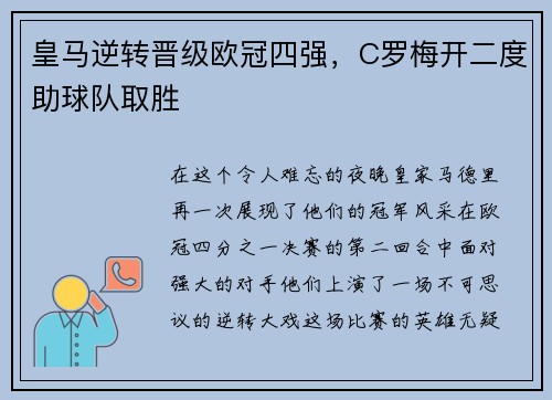 皇马逆转晋级欧冠四强，C罗梅开二度助球队取胜