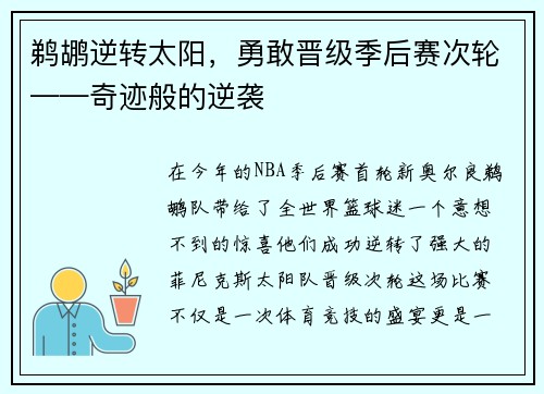 鹈鹕逆转太阳，勇敢晋级季后赛次轮——奇迹般的逆袭