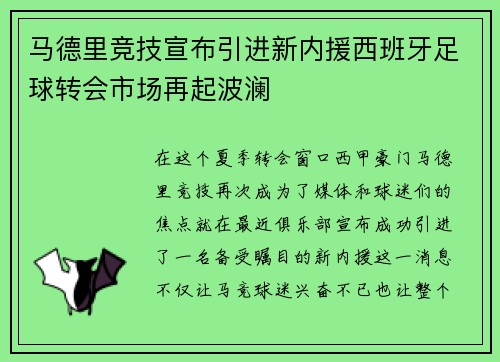 马德里竞技宣布引进新内援西班牙足球转会市场再起波澜