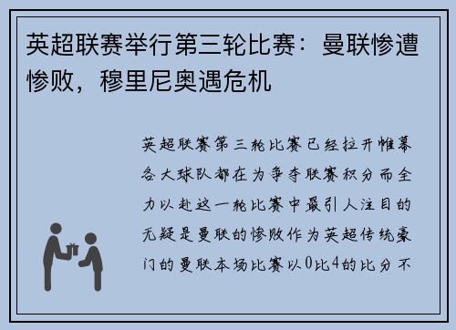 英超联赛举行第三轮比赛：曼联惨遭惨败，穆里尼奥遇危机