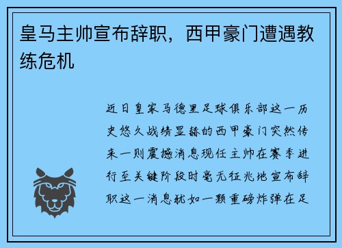 皇马主帅宣布辞职，西甲豪门遭遇教练危机