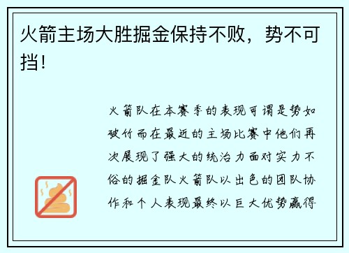 火箭主场大胜掘金保持不败，势不可挡！