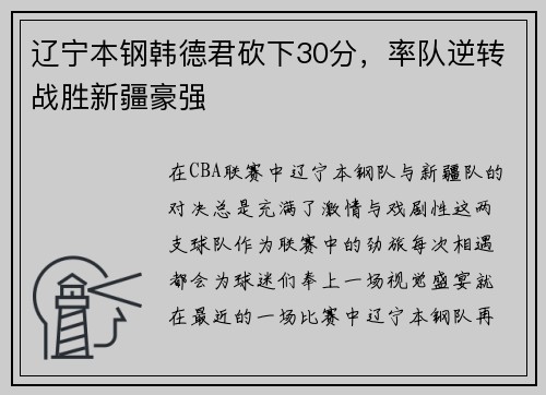 辽宁本钢韩德君砍下30分，率队逆转战胜新疆豪强