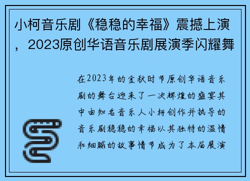 小柯音乐剧《稳稳的幸福》震撼上演，2023原创华语音乐剧展演季闪耀舞台