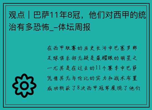 观点｜巴萨11年8冠，他们对西甲的统治有多恐怖_-体坛周报