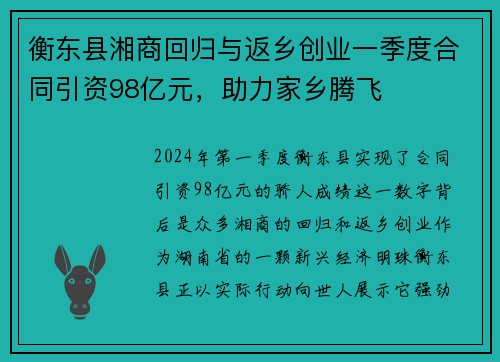 衡东县湘商回归与返乡创业一季度合同引资98亿元，助力家乡腾飞