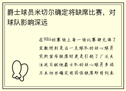 爵士球员米切尔确定将缺席比赛，对球队影响深远