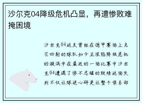 沙尔克04降级危机凸显，再遭惨败难掩困境