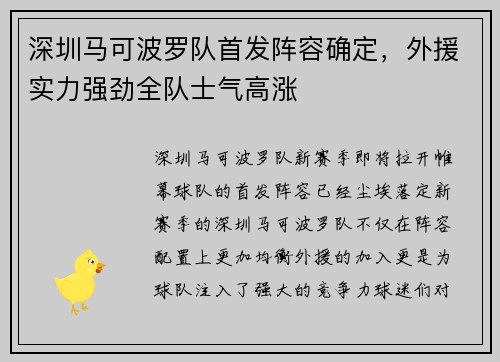 深圳马可波罗队首发阵容确定，外援实力强劲全队士气高涨