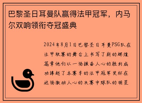 巴黎圣日耳曼队赢得法甲冠军，内马尔双响领衔夺冠盛典