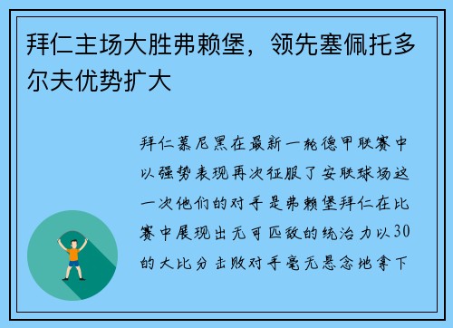 拜仁主场大胜弗赖堡，领先塞佩托多尔夫优势扩大