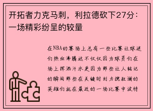 开拓者力克马刺，利拉德砍下27分：一场精彩纷呈的较量