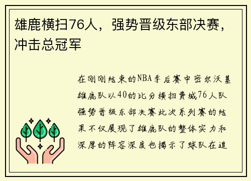 雄鹿横扫76人，强势晋级东部决赛，冲击总冠军