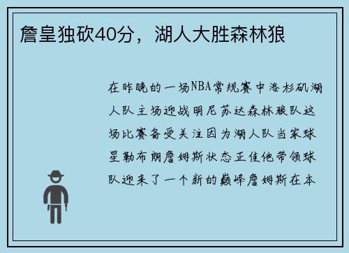 詹皇独砍40分，湖人大胜森林狼