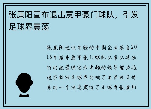 张康阳宣布退出意甲豪门球队，引发足球界震荡