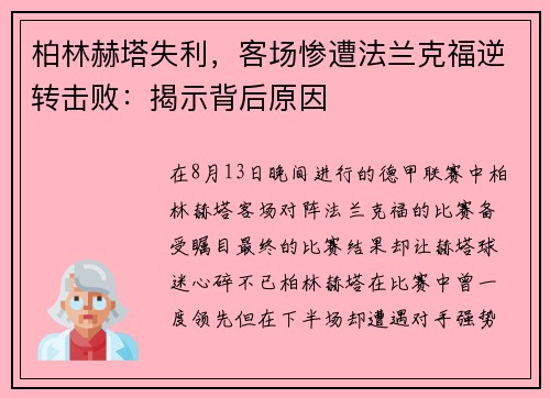 柏林赫塔失利，客场惨遭法兰克福逆转击败：揭示背后原因