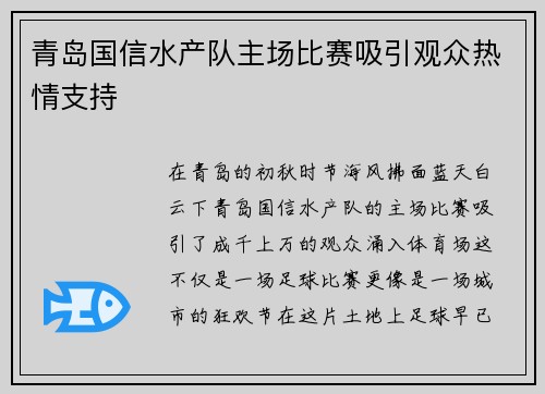 青岛国信水产队主场比赛吸引观众热情支持