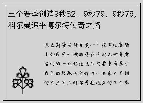 三个赛季创造9秒82、9秒79、9秒76，科尔曼追平博尔特传奇之路