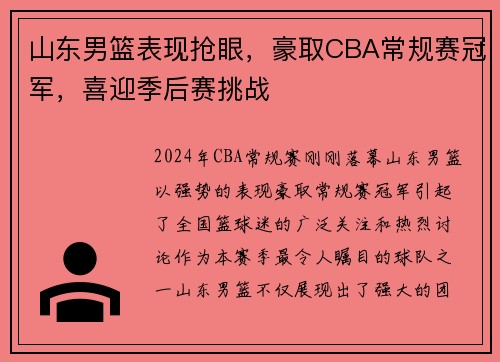 山东男篮表现抢眼，豪取CBA常规赛冠军，喜迎季后赛挑战