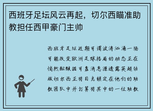 西班牙足坛风云再起，切尔西瞄准助教担任西甲豪门主帅