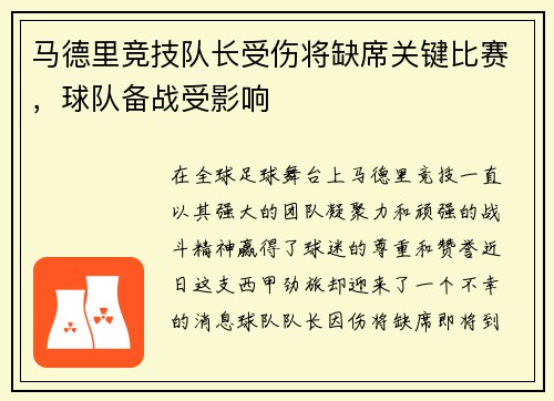 马德里竞技队长受伤将缺席关键比赛，球队备战受影响