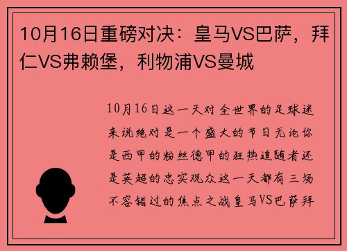 10月16日重磅对决：皇马VS巴萨，拜仁VS弗赖堡，利物浦VS曼城