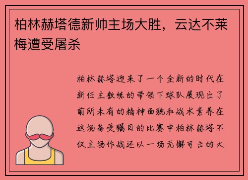 柏林赫塔德新帅主场大胜，云达不莱梅遭受屠杀