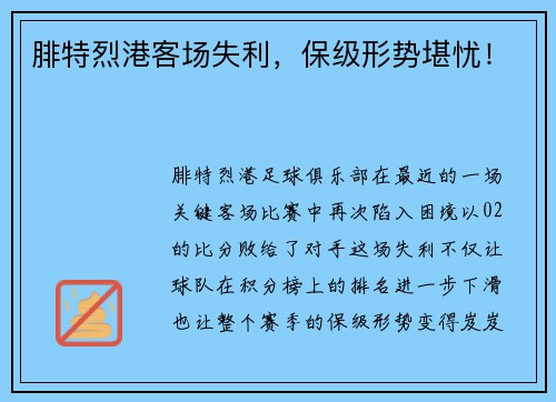 腓特烈港客场失利，保级形势堪忧！